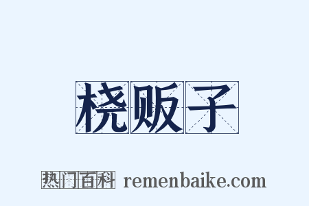 桡贩子是什么意思的图片